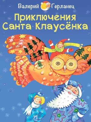 cover image of Приключения Санта Клаусёнка--Невероятно правдивая сказочная история--Веселые сказки на Новый год и Рождество